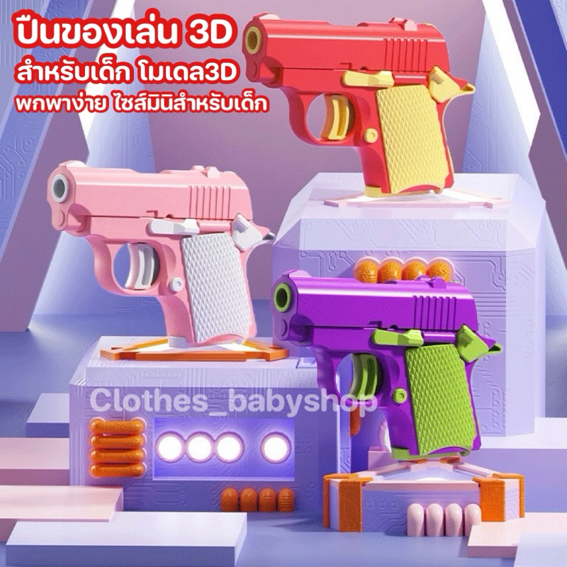 ปืนของเล่น 3D สำหรับเด็ก โมเดล3D พกพาง่ายไซส์มินิสำหรับเด็ก มีดของเล่น คลายเครียด ของเล่นเด็ก