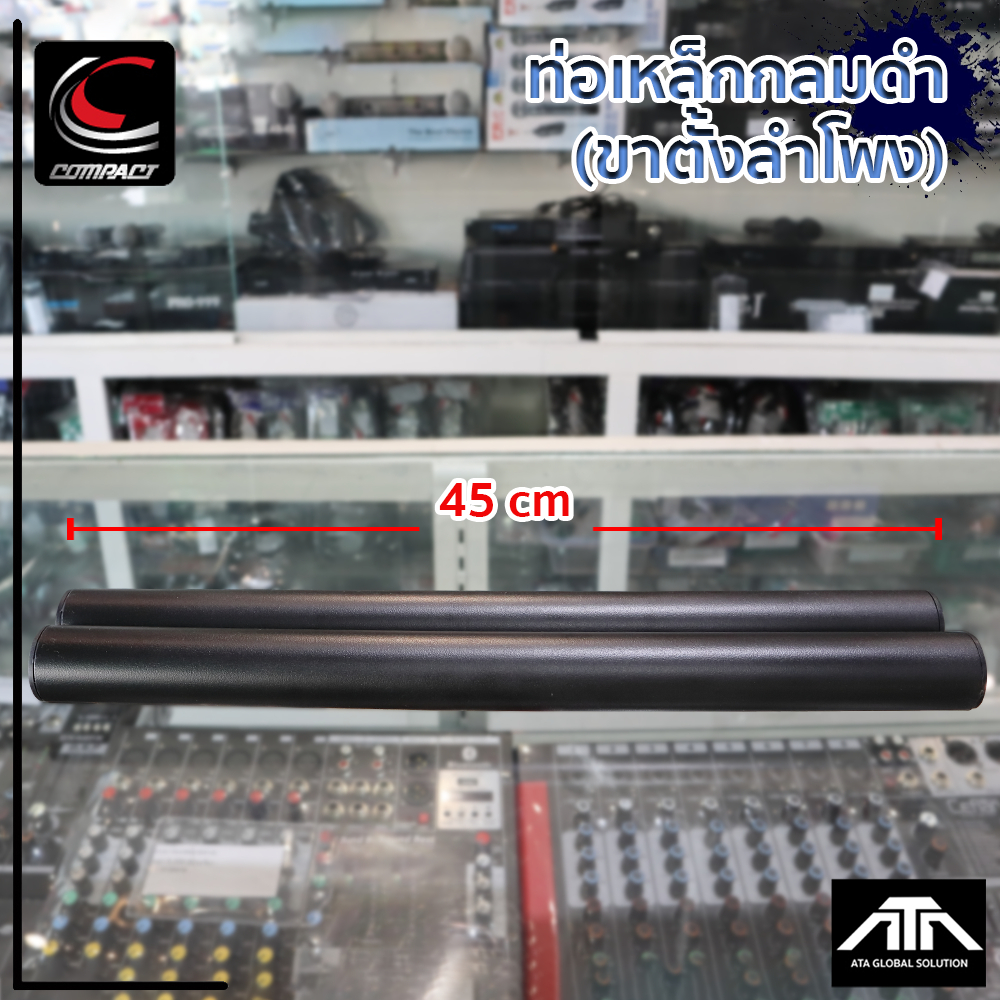 (แพ็ค 2 ขิ้น ) COMPACT ยาว 45 เซนติเมตร ท่อเหล็กสีดำ 35 mm ยาว 45 เซนติเมตร ท่อกลาง เสากลาง ท่อเหล็ก สีดำ เสาต่อลำโพง