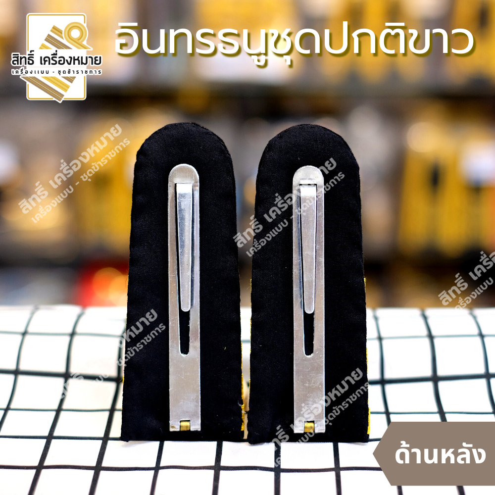 อินทรธนู *อัยการประจำกอง - อัยการจังหวัด - อัยการผู้ช่วย* ข้าราชการอัยการ (สำหรับชุดกากี และชุดปกติขาว)