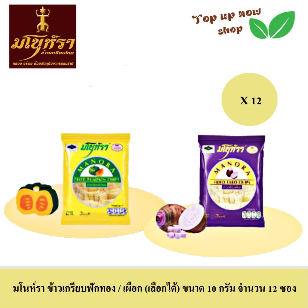 มโนห์รา ข้าวเกรียบฟักทอง / เผือก (เลือกได้) ขนาด 10 กรัม จำนวน 12 ซอง