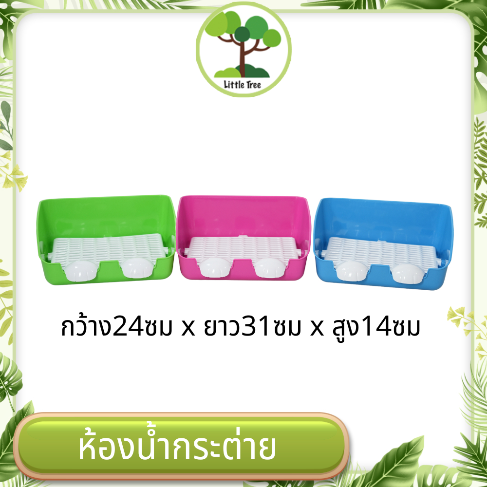 ห้องน้ำกระต่ายไซส์พิเศษ มี3สีพร้อมแถมชามมอาหาร ขนาด24x31x14 ซม เหนียว ทน