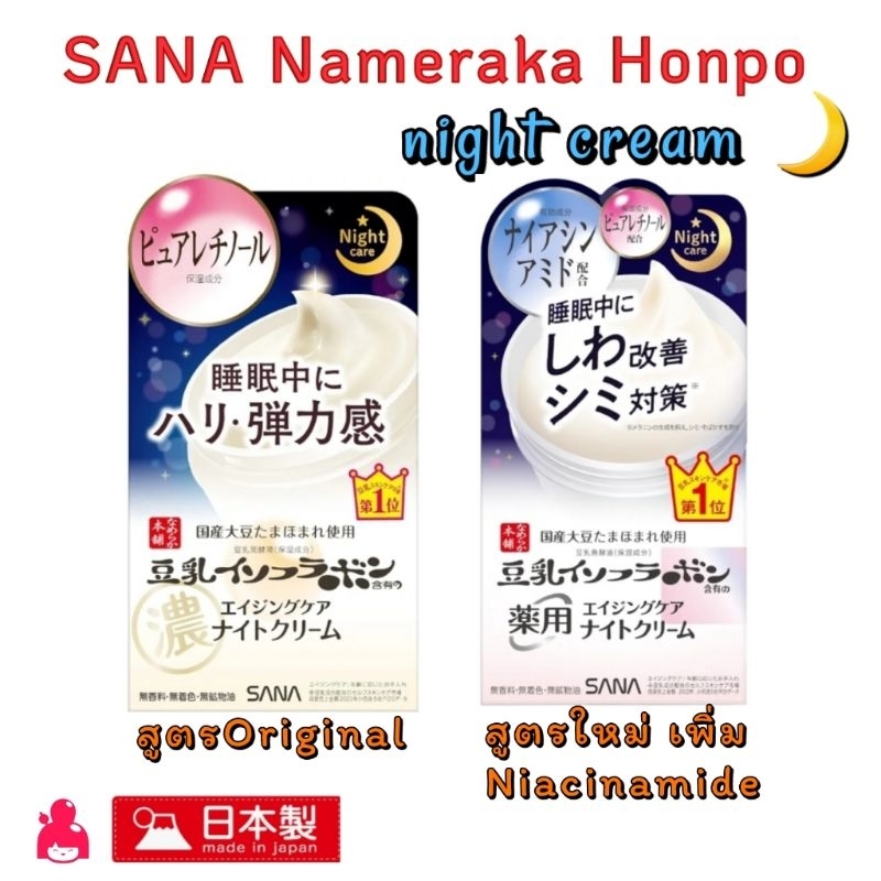 แพคเก็จใหม่ล่าสุด! Nameraka Honpo Wrinkle Night Cream 50g ครีมทาลดเลือนริ้วรอยโดยเฉพาะ สูตรทากลางคืนไนท์ครีม
