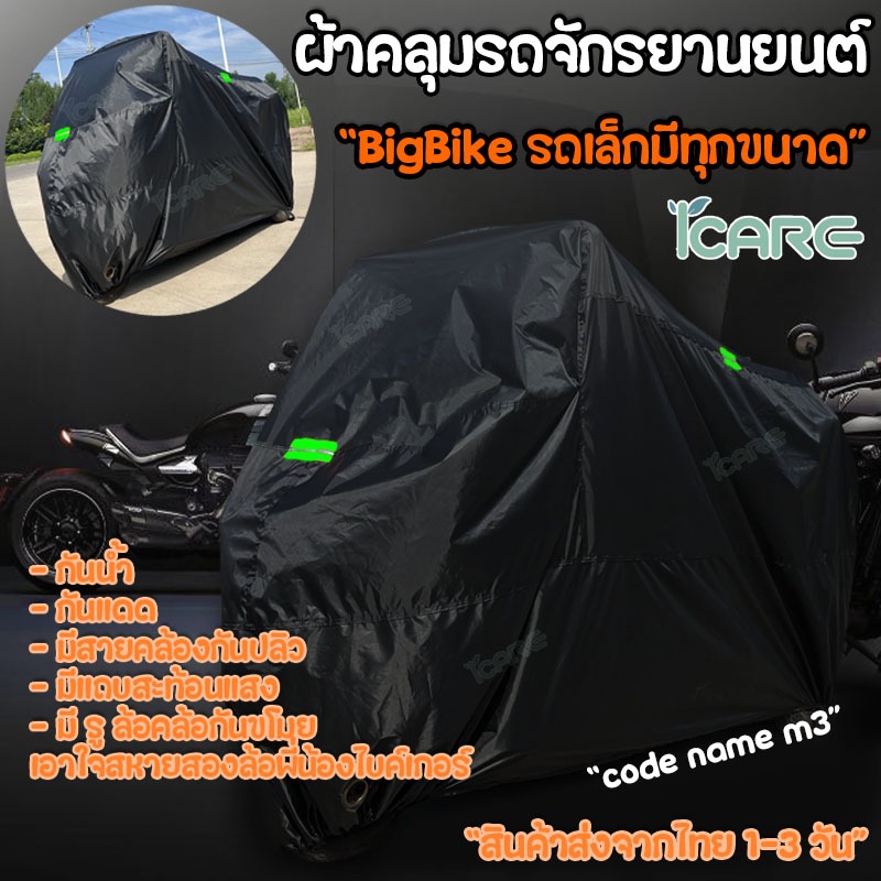 ผ้าคลุมรถมอเตอร์ไซค์จักรยานยนต์ bigbikeและทั่วไปมีหลากหลายขนาด บิ๊คไบค์ PCX XMAX FORZA Waveเวฟ Motorcycle Cover