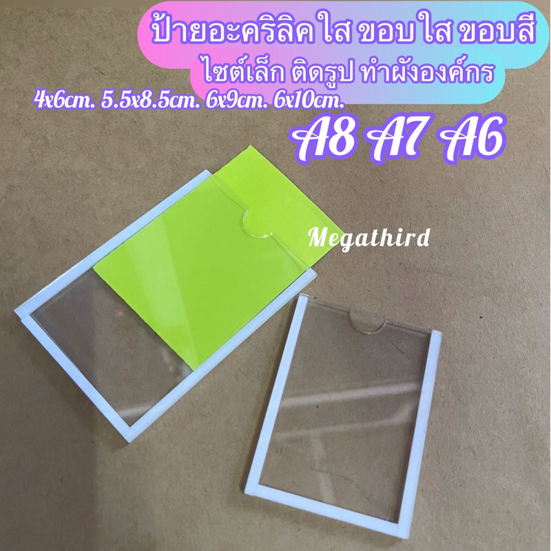 ♥️พร้อมส่ง [ร้านไทย] ป้ายอะคริลิคใสใส่รูป,ติดผังองค์กร (เลือกสีขอบได้)A8,A7,A6,4x6cm.,5.5x8.5cm.,6x9cm.