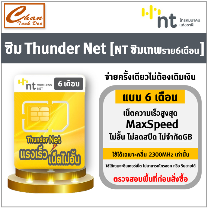 ซิม Thunder Net NT :ซิมInfinite Thunder Max  ซิมเทพNT เน็ตไม่อั้น เร็วเต็มสปีด Maxspeed  มีตัวเลือก