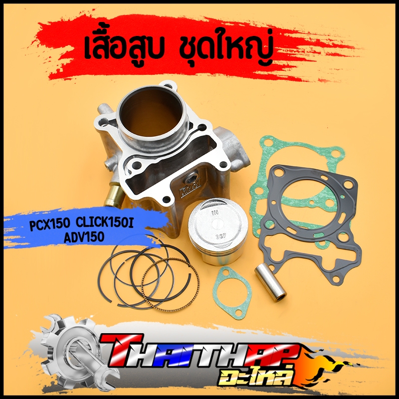 เสื้อสูบ ชุดใหญ่ PCX150 click150i ADV150 KZY หลบวาล์วเรียบร้อย สลัก14 เสื้อลูกpcx150 สินค้าคุณภาพ พร้อมใช้งาน