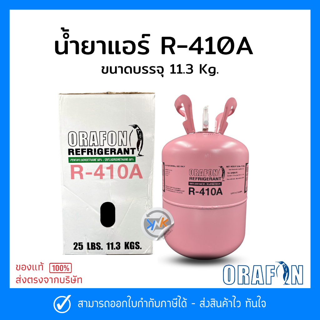 น้ำยาแอร์ R-410a ยี่ห้อ ORAFON สารทำความเย็น R-410a ขนาดบรรจุ 11.3 Kg.