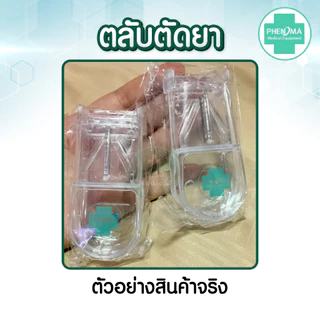 ที่ตัดยาเม็ด แบบร้านยา PHENOMA Pill Cutter คุณภาพFood Grade ตลับตัดยา ตัดแบ่งเม็ดยา ตลับใส่ยา ตัดเม็ดยา เครื่องตัดเม็ดยา