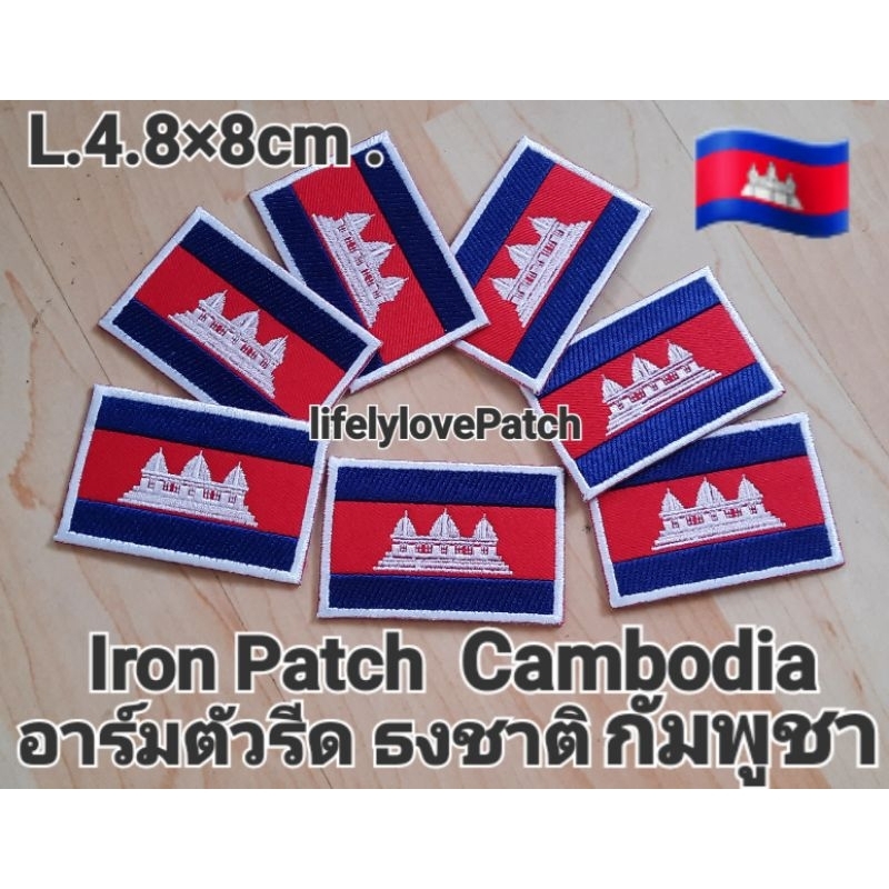 ธงกัมพูชา ธงCambodia อาร์มตัวรีด ธงชาติ 💗สินค้าไทย🇹🇭สต้อคพร้อมส่ง สวยตรงปก Iron patch อาร์มธง ตัวรีด