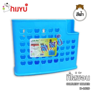 ที่ใส่ช้อน ใส่ของอเนกประสงค์ 3 ช่อง H-1020 แขวนผนัง
