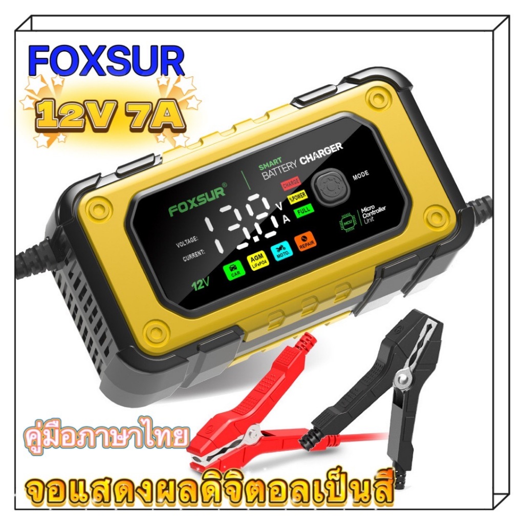 FOXSUR 12V7A รุ่นจอสีLED CPUรุ่นใหม่ล่าสุด ประมวลผลแม่นยำ ชาร์จแบตเตอรี่ รถยนต์ มอไซค์ รถใหญ่ รุ่นล่าสุด **ใช้เฉพาะ12V**