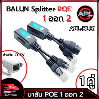 APL-BL01 Balun POE Splitter 1ออก2 บาลันแยก POE สำหรับกล้องวง…