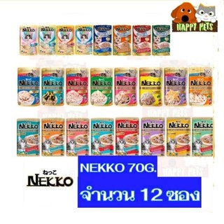 NEKKOอาหารแมวเปียก​เน็กโกะ70กรัม​ 1โหล​ 12ซอง Seller Own Fleet  ทางร้านจำกัด 4 โหล ต่อ 1 ออเดอร์ ขออนุญาตไม่สามารถคละรสน