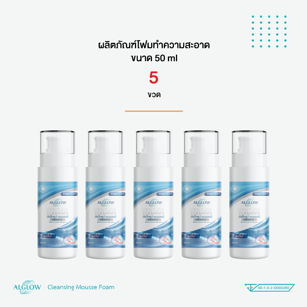 Alglow Cleansing Mousse / น้ำยาทำความสะอาด retainer รีเทนเนอร์ใส Invisalign ฟันปลอม (5 ขวด)