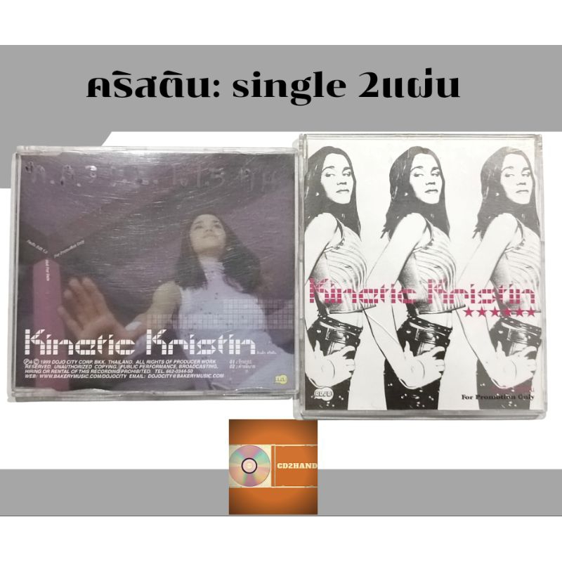 ซีดีเพลง cd single,แผ่นตัด คริสติน kristin (2แผ่น) อัลบั้ม knietic kristin ค่าย Dojo city