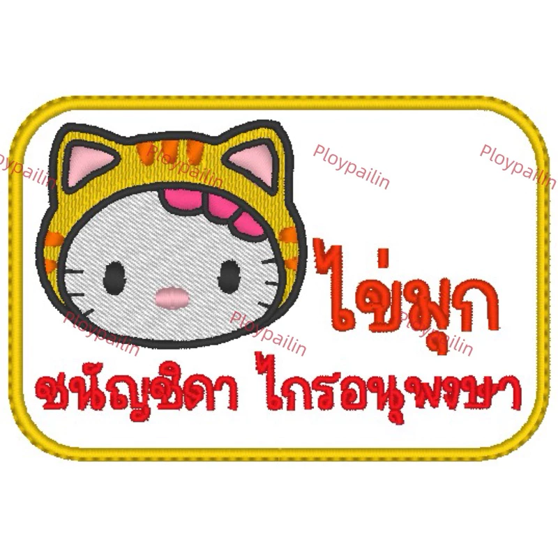 ตัวรีดติดที่นอนเด็กอนุบาล แจ้งชื่อและลายในแชท thumbnail 5