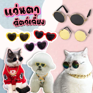 🔥ส่งฟรี 🇹🇭🔥Hot🕶️แว่นตาสัตว์เลี้ยง แต่งตัวน้องหมา เครื่องประดับแฟชั่นหมาแมว