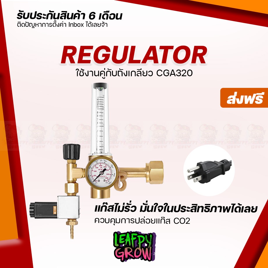 [ส่งฟรี] เครื่องวัดความดัน Co2 Regulator （cga320）ควบคุมการไหลของแก๊ส Co2 เร็คกุเลเตอร์