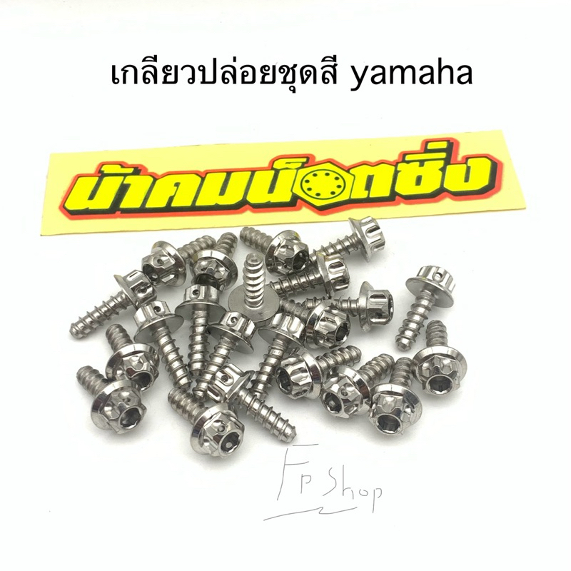 น้าคมน๊อตซิ่ง เกลียวปล่อย ยึดชุดสีyamaha หัวเฟือง งานแท้100%