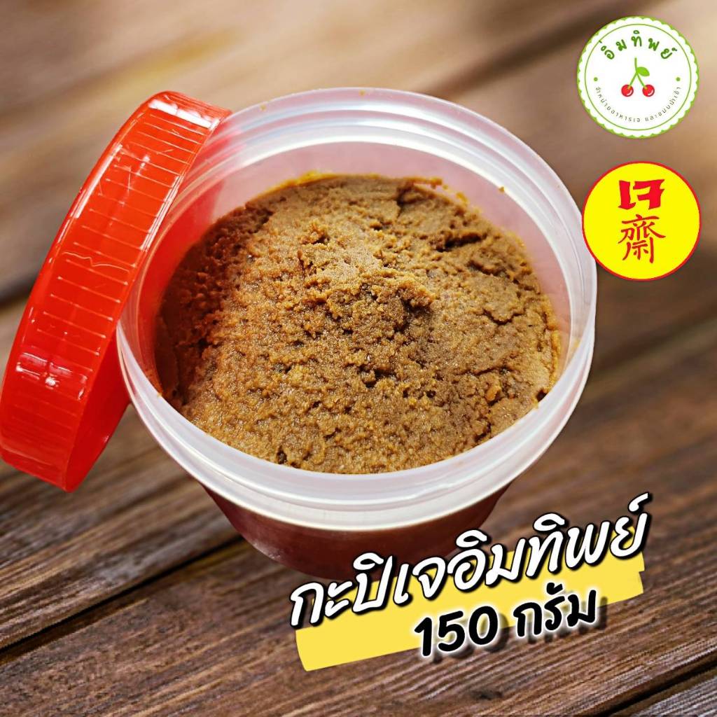 กะปิเจ (ปริมาณ 150 กรัม) ใช้แทนกะปิได้ทุกเมนู | เจ มังสวิรัติ วีแกน Vegan ทานได้