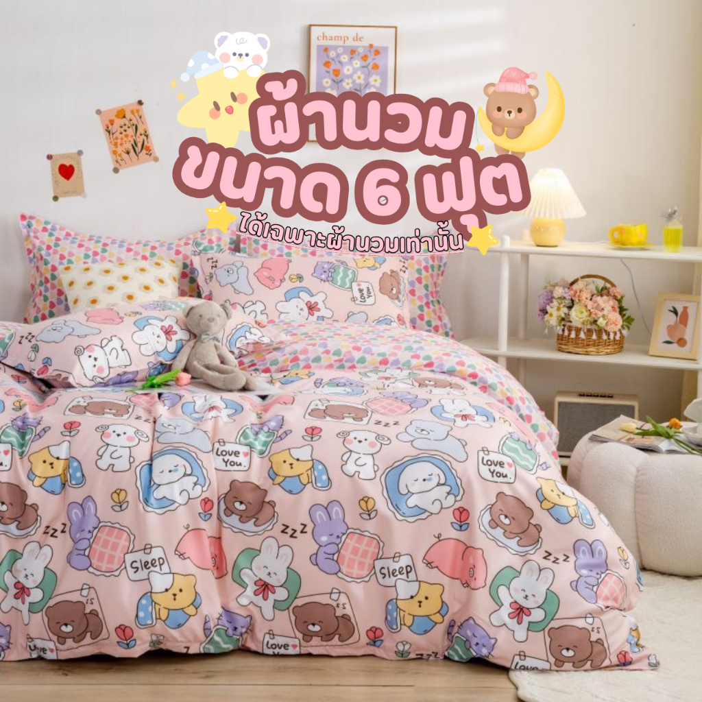ผ้าห่มนวม ผ้านวม 180*200//200*230cm ขนาด 6 ฟุต///7ฟุต