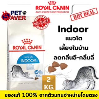 Royal Canin cat Indoor 2kg / 1.2kg สูตร แมวโต เลี้ยง ในบ้าน 2 kg / 1.2kg.