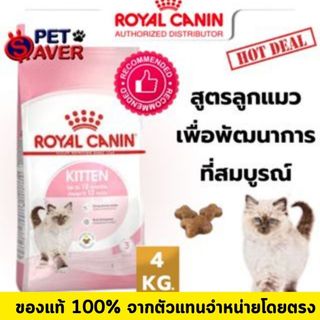 Royal Canin kitten 4kg  สูตร ลูกแมว 4 kg สำหรับลูกแมว อายุ 4 - 12 เดือน
