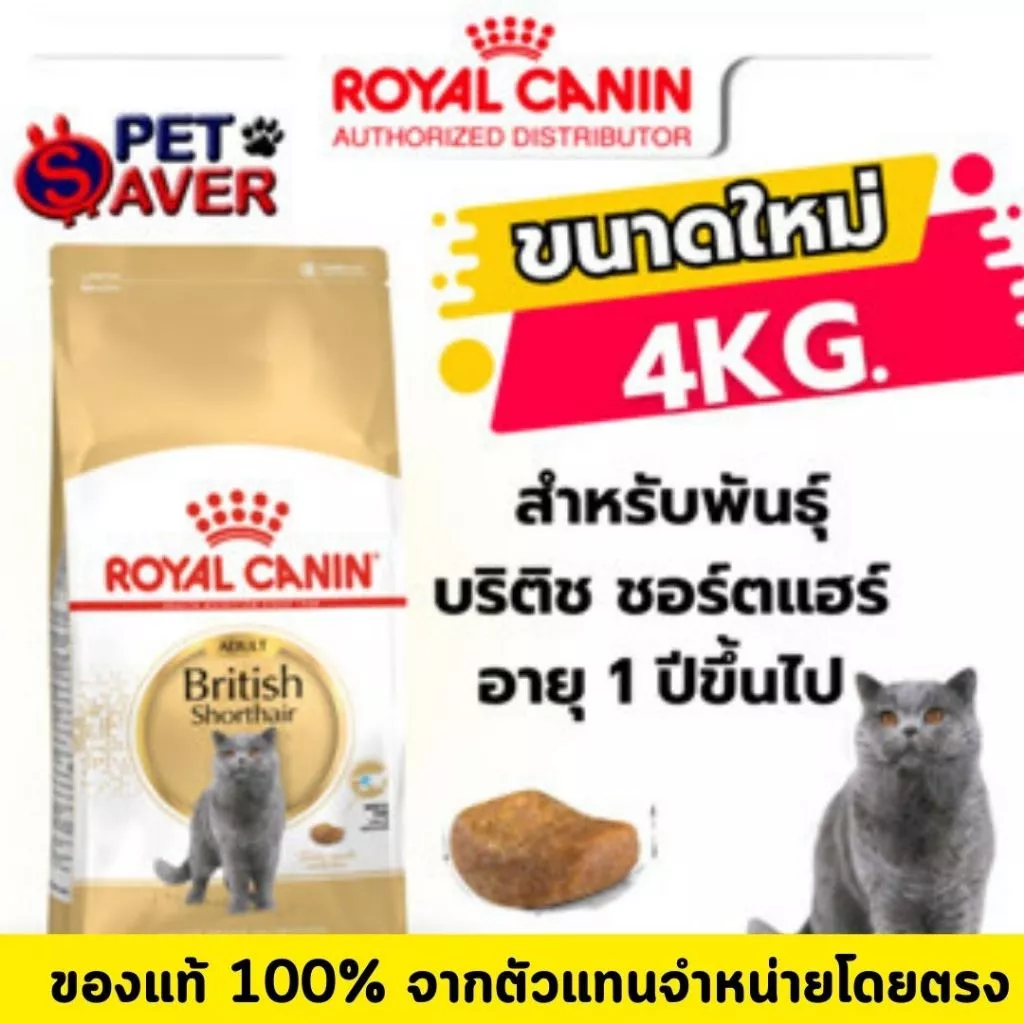 Royal Canin Adult British short hair 4kg อาหารแมวโต พันธุ์บริติช ชอร์ตแฮร์ 4 kg