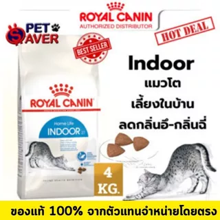 Royal Canin Indoor 4kg อาหารแมว อาศัย ในบ้าน ลดกลิ่น 4 kg