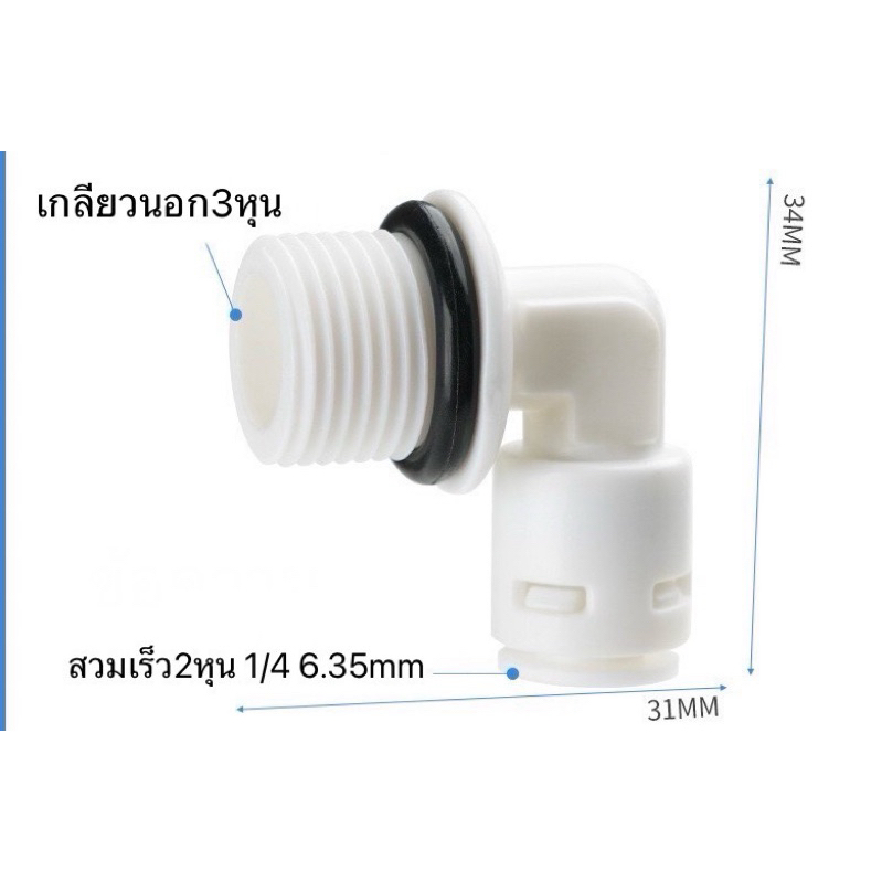 ข้อต่อเกลียวนอก งอ 3หุน แปลง สวมเร็วสาย 2หุน หรือ 6มม. ข้อต่อปั้มน้ำ RO