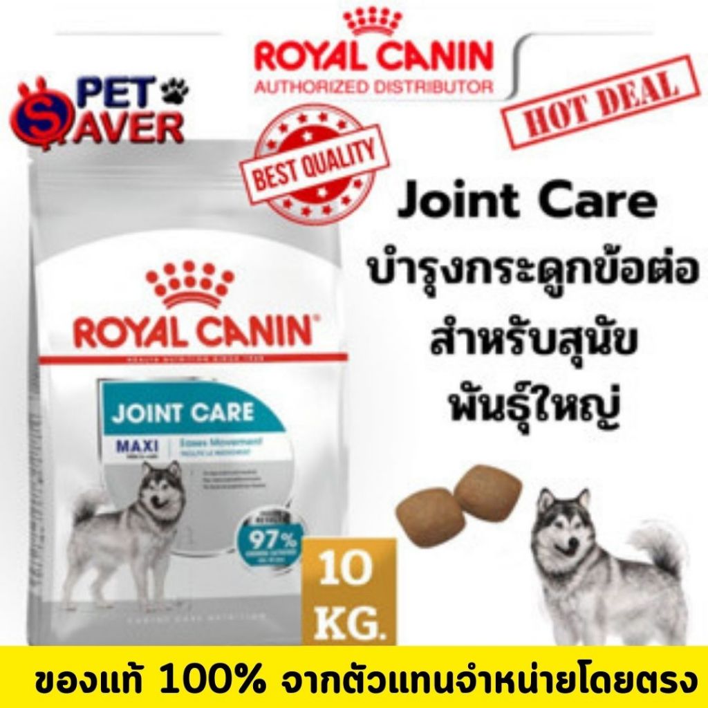*ล๊อตใหม่* Royal Canin Maxi joint care 10kg  สูตร หมาโต บำรุงข้อ 10 kg