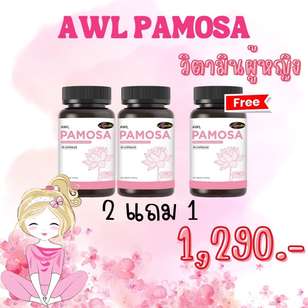 2แถม1 PAMOSA พาโมซา วิตามินเสริมฮอร์โมนผู้หญิง วัยทองและสาวสอง(ส่งฟรี)