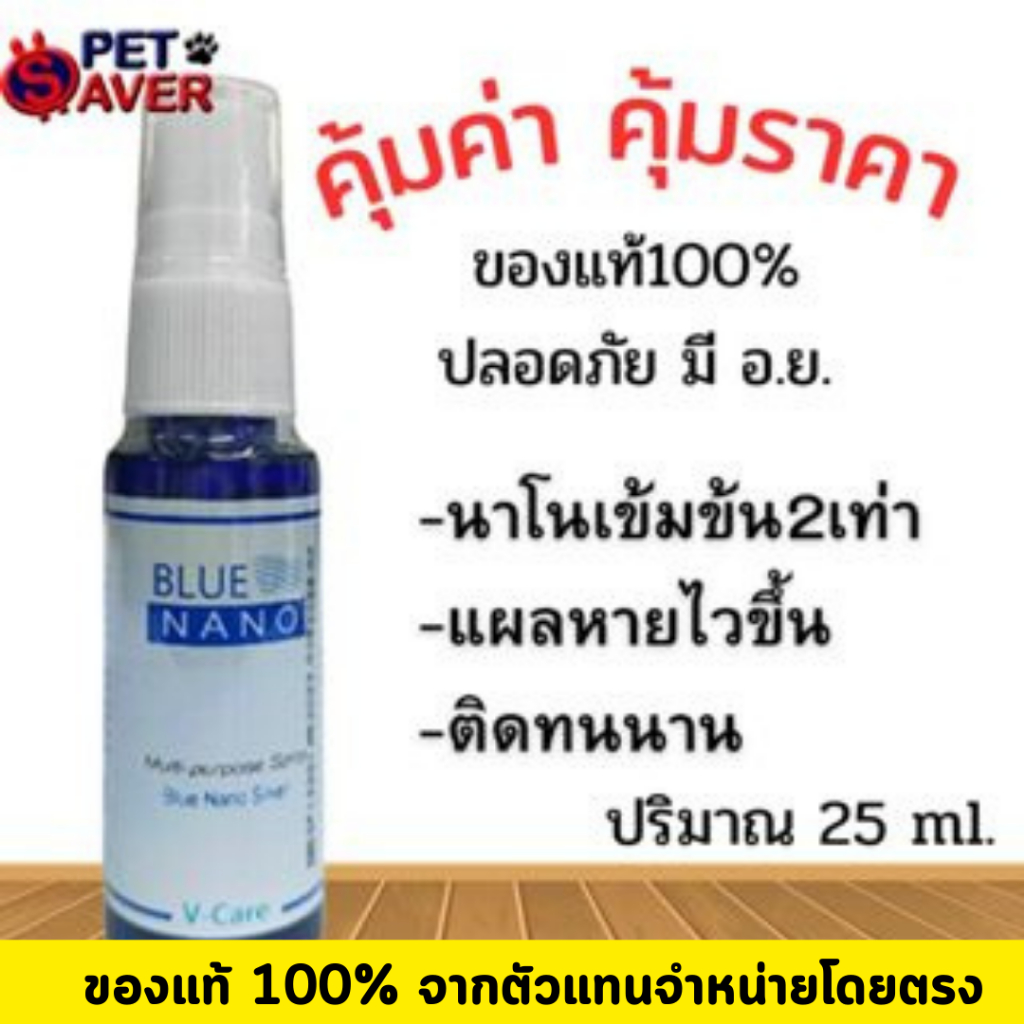 *นาโนเข้มข้น* นาโนสเปรย์ V-Care Blue Nano Spray สเปรย์นาโน ใส่แผลฆ่าเชื้อสัตว์เลี้ยง 25ml Spray Nano