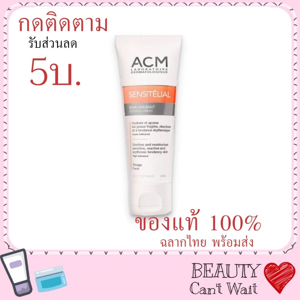 ACM Sensitelial Soothing cream 40ml. ครีม มอยส์เจอร์ไรเซอร์ (ผิวเเพ้ง่าย)