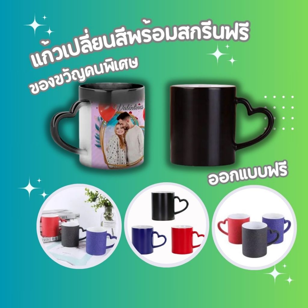 แก้วเปลี่ยนสีตามอุณหภูมิ หูแก้วรูปหัวใจ สามารถสกรีนได้ สกรีนฟรี ขนาด11ออนซ์ ออกแบบฟรี พร้อมส่ง