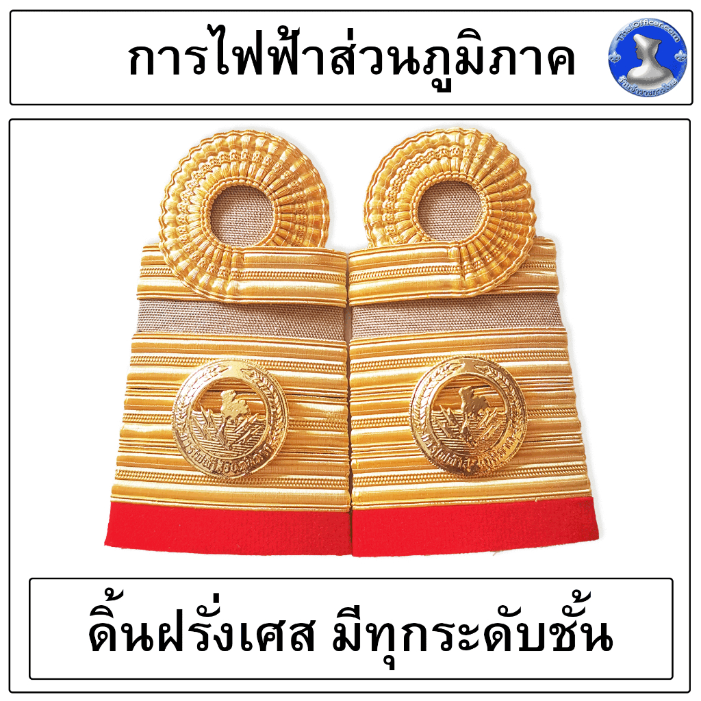 ● อินทรธนูการไฟฟ้าส่วนภูมิภาค ( ดิ้นฝรั่งเศสแท้ ) ●