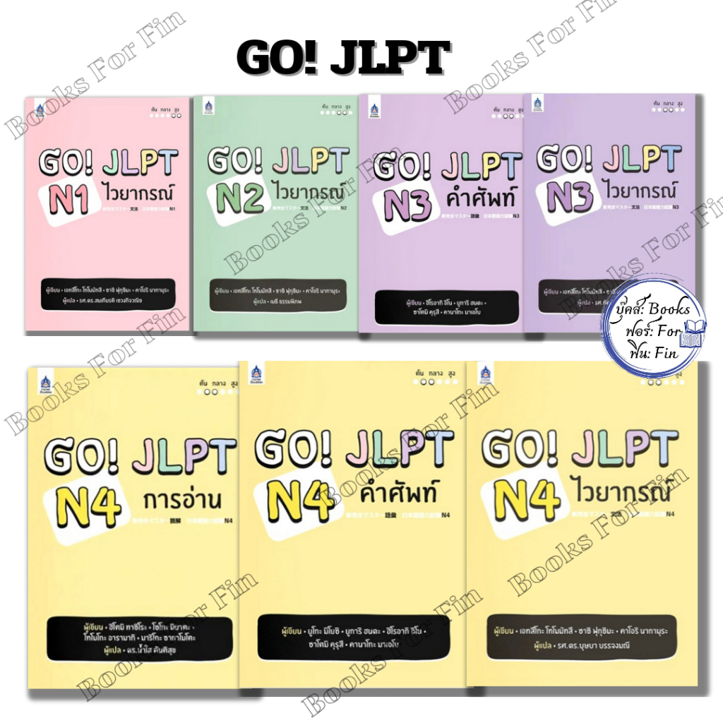 พร้อมส่ง GO! JLPT N1 N2 N3 N4 #เอทสึโกะ โทโมมัทสึ#ภาษาและวัฒนธรรม สสท.