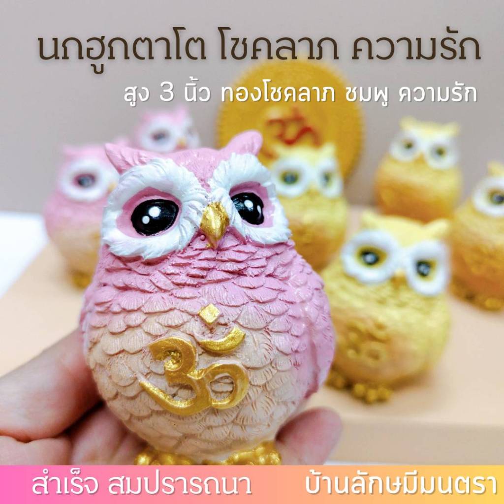 นกฮูกตาโต ถวายพระแม่ลักษมี ชมพูความรัก เหลืองทองโชคลาภ สูง 3 นิ้ว