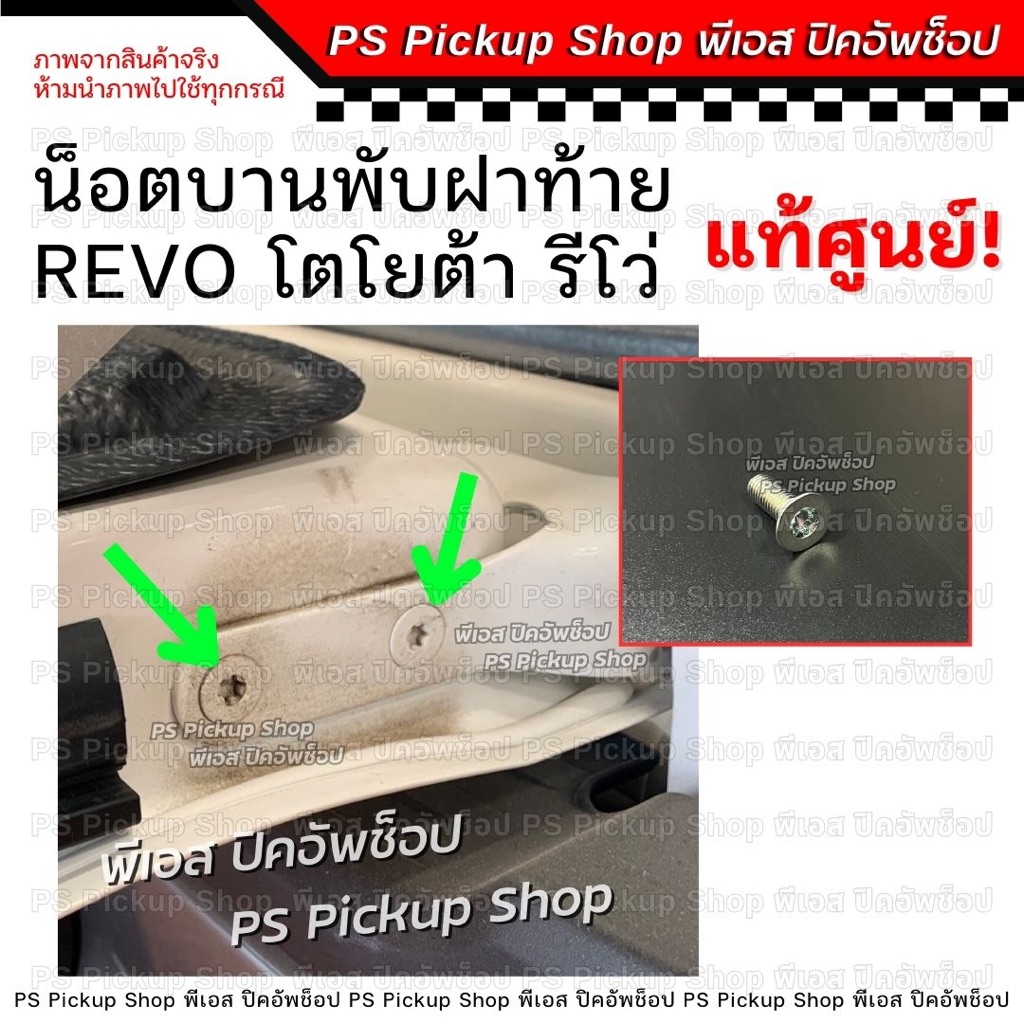 น็อตบานพับฝาท้าย รีโว่ REVO แท้ศูนย์ สกรูบานพับฝาท้าย กะบะ TOYOTA โตโยต้า PS.Pickup Shop พีเอส ปิคอัพช็อป