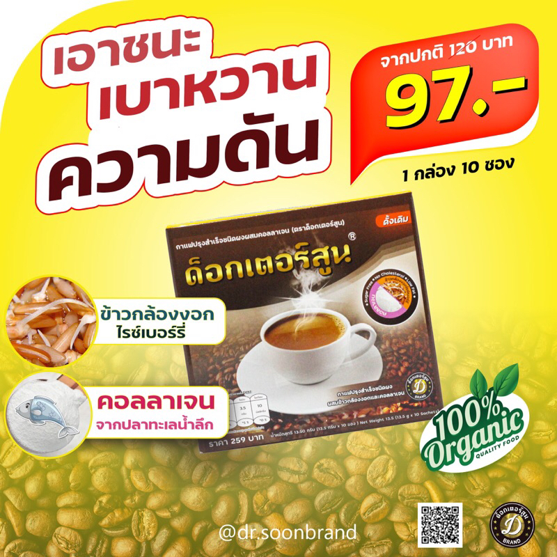 กาแฟด็อกเตอร์สูนส์ สูตรดั้งเดิม