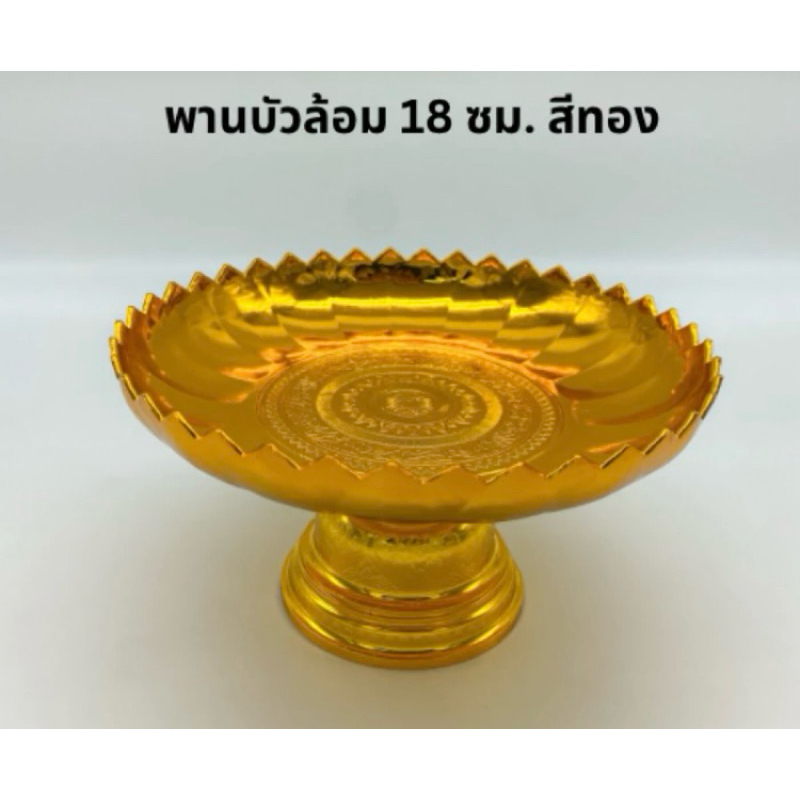 พานชัยพฤกษ์ พานบัวล้อม ขนาด 18 ซม. สีเงิน สีทอง