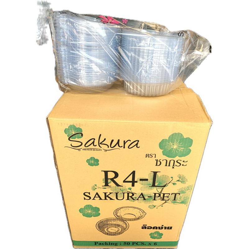 (ขายยกลัง)กล่องR4L ฝาล็อคในตัว ตรา ซากุระ บรรจุ6x50ชิ้น= 300ชิ้น