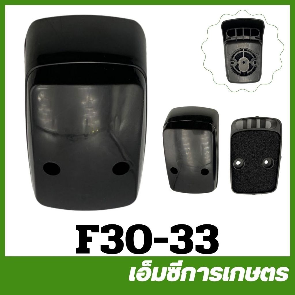 F30-33 อะไหล่ กรองอากาศ เครื่องหว่านปุ๋ย พ่นลมF30 พ่นลม 3 แรง