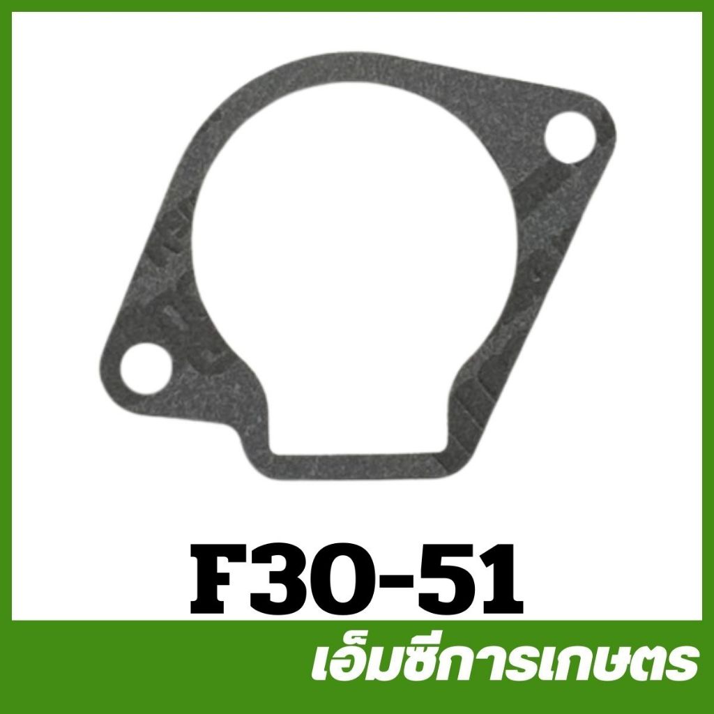 F30-51 ประเก็นฝาครอบคาร์บู ถ้วยคาร์บูเรเตอร์ G4K / CG328 เครื่องตัดหญ้า