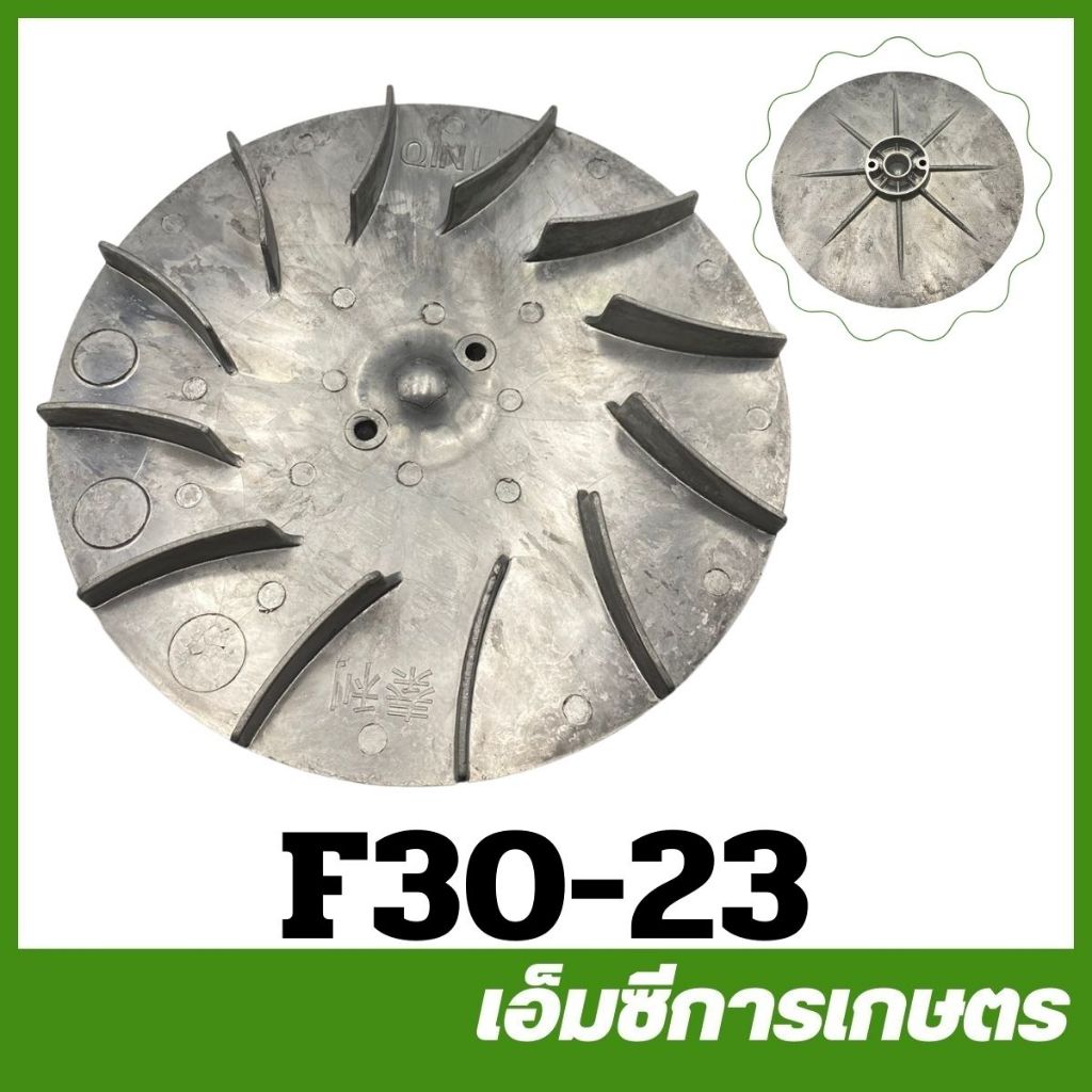 F30-23 อะไหล่ ใบพัดลม F30 เครื่องพ่นปุ๋ย พ่นลม หว่านข้าว