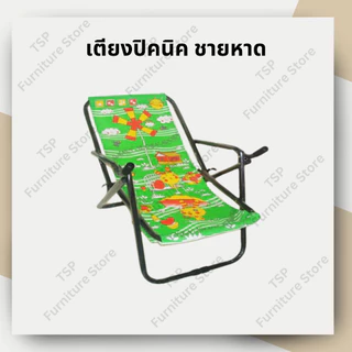 เตียงปิคนิค เตียงชายหาด พับได้ เตียงแคมปิ้ง เตียงสนามหญ้า เตียงสนาม แข็งแรง น้ำหนักเบา TSP ผลิตในไทย