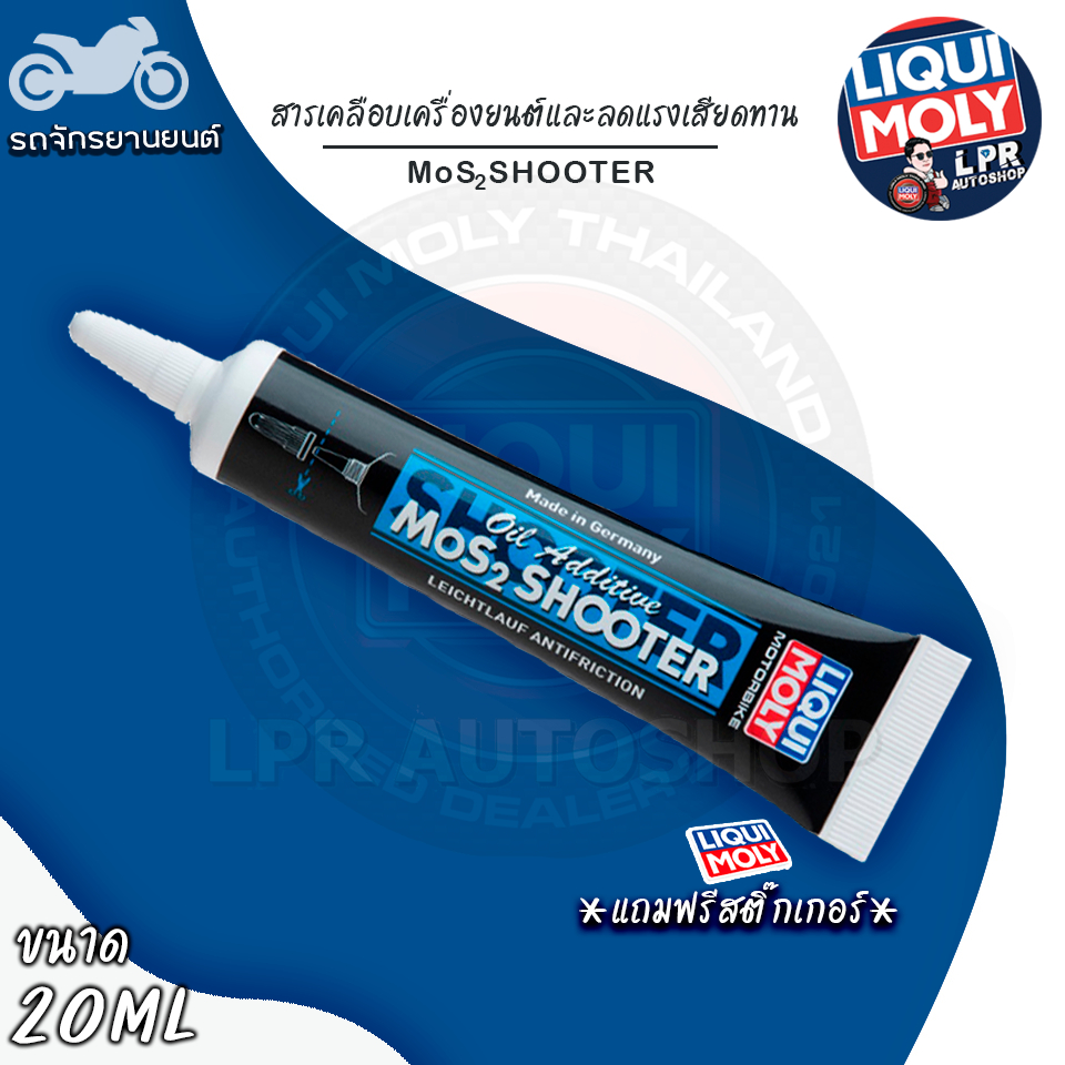 หัวเชื้อน้ำมันเครื่อง สารเคลือบเครื่องยนต์ LIQUI MOLY MoS2 SHOOTER รถมอเตอร์ไซค์ ส่งฟรี โค้ดคุ้ม