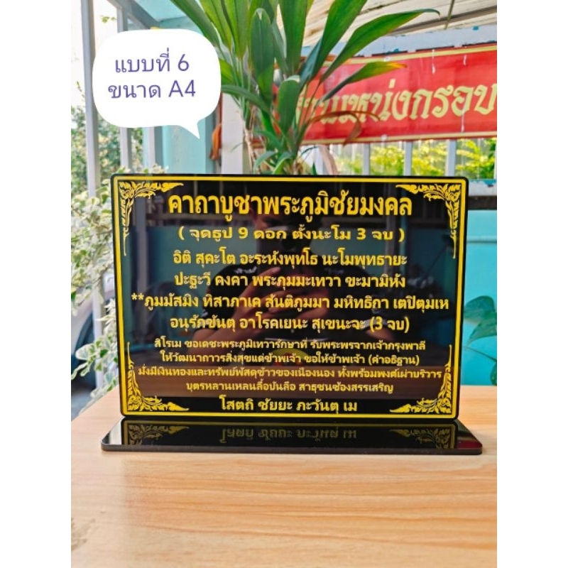 ป้ายคาถาบูชาศาลพระภูมิชัยมงคล มีให้เลือก 6 แบบ