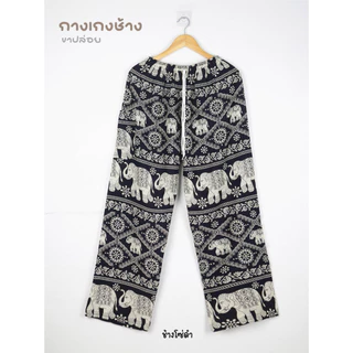 14.1กางเกงช้าง *ขาปล่อย* เอว 23-38 นิ้ว ฝีมือคนไทย ส่งไวที่สุด *น้ำแรกแยกซัก* มีหลายลาย