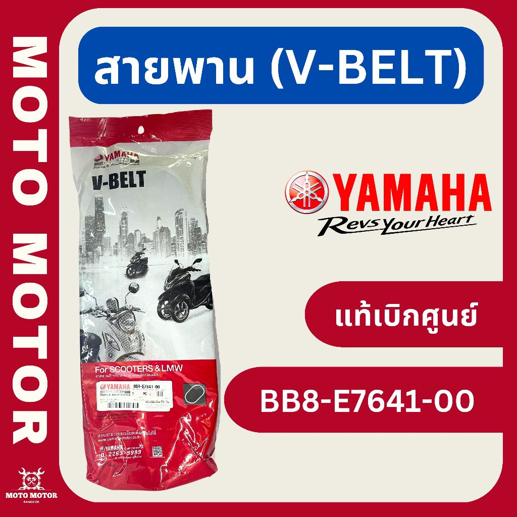 สายพาน NMAX (ปี 2016-2019) รหัส BB8-E7641-00 (แท้เบิกศูนย์)